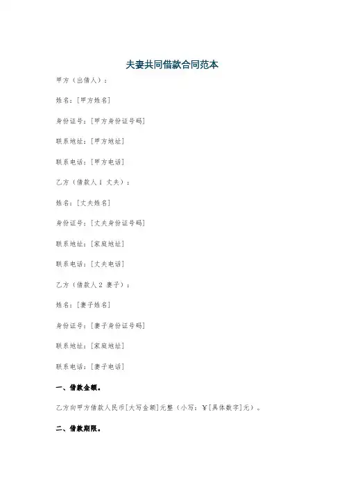 夫妻共同借款合同范本