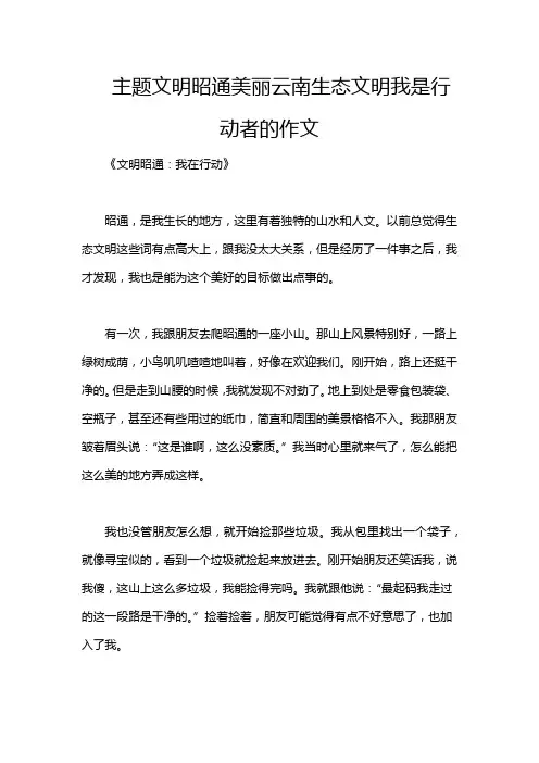 主题文明昭通美丽云南生态文明我是行动者的作文