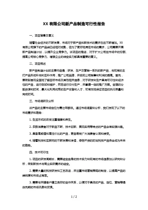 XX有限公司新产品制造可行性报告