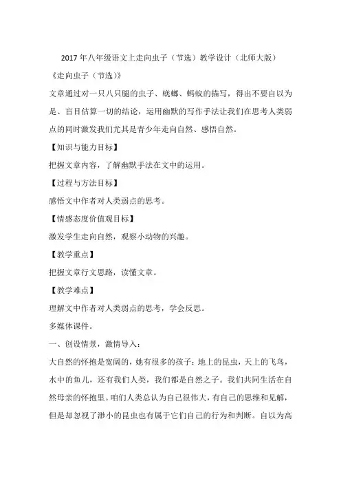 2017年八年级语文上走向虫子(节选)教学设计(北师大版)