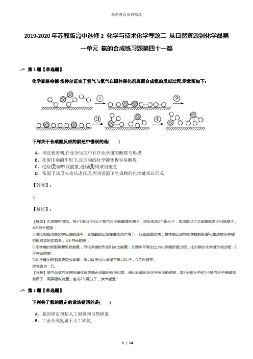 2019-2020年苏教版高中选修2 化学与技术化学专题二 从自然资源到化学品第一单元 氨的合成练习题第四十一篇