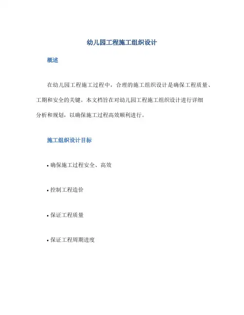 幼儿园工程施工组织设计