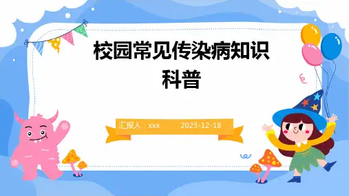 秋冬季校园常见传染病知识科普PPT课件