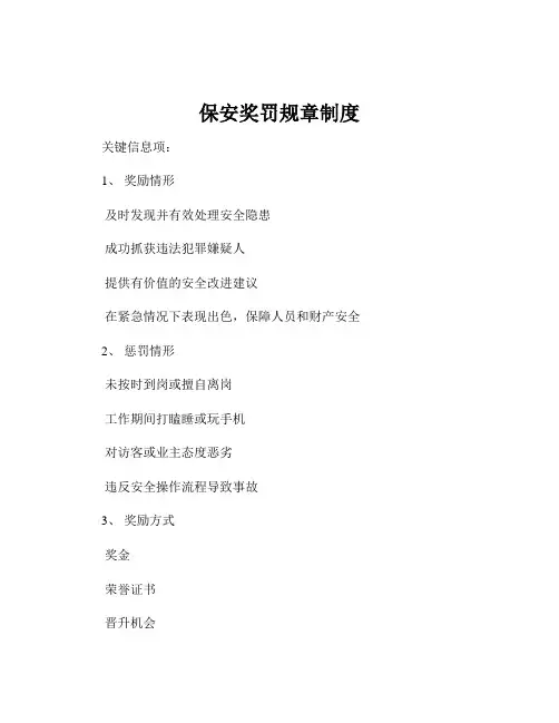保安奖罚规章制度
