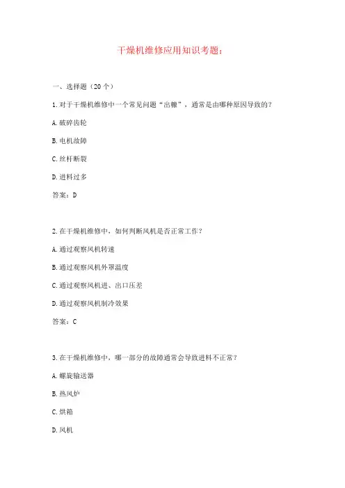 干燥机维修应用知识考题(附答案)