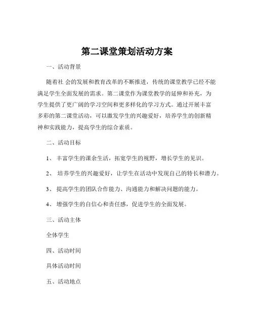 第二课堂策划活动方案