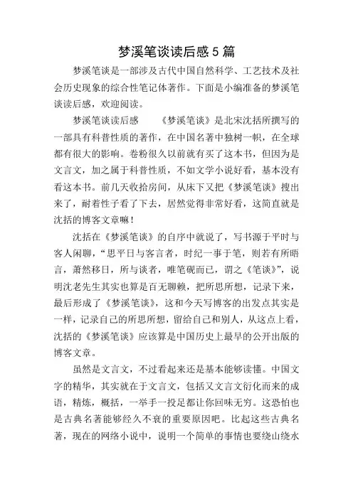 梦溪笔谈读后感5篇