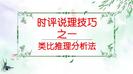 时评说理技巧之类比推理分析法