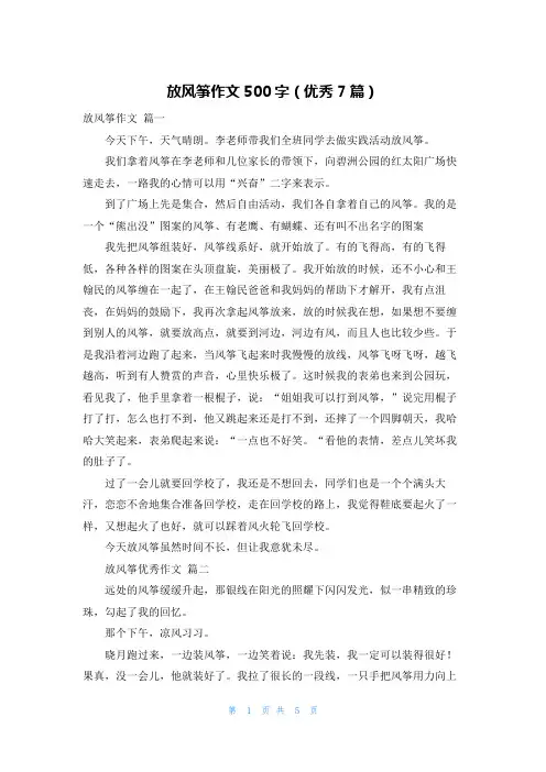 放风筝作文500字(优秀7篇)