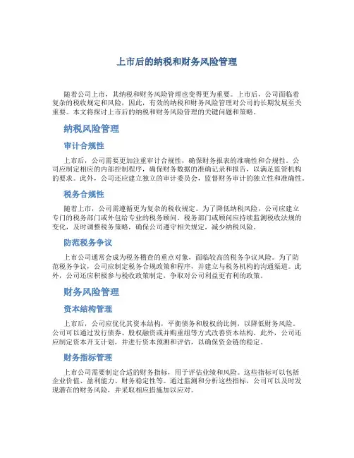 上市后的纳税和财务风险管理