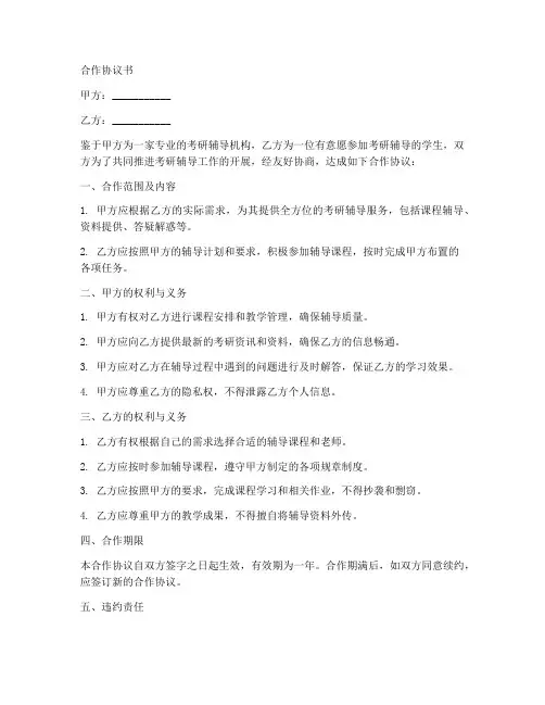 考研辅导班合作协议书范文