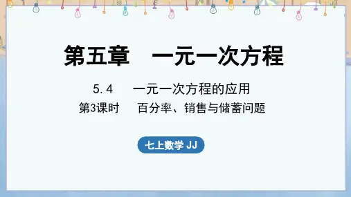 2024年新冀教版7年级上册数学教学课件 5.4  1元1次方程的应用 第3课时