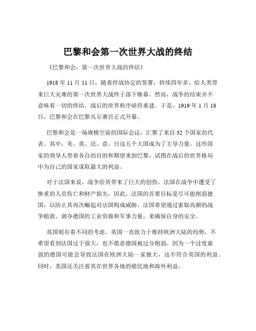 巴黎和会第一次世界大战的终结