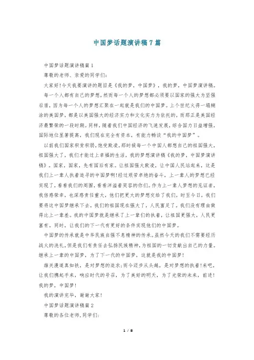 中国梦话题演讲稿7篇