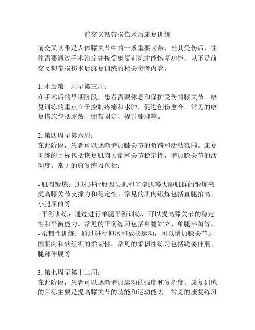 前交叉韧带损伤术后康复训练