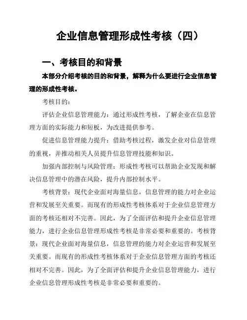 企业信息管理形成性考核(四)