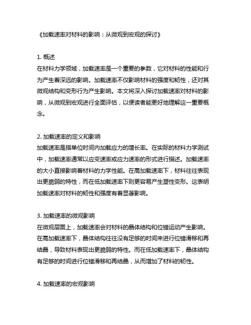 材料力学中加载速率对材料的影响