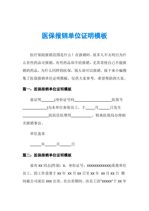 医保报销单位证明模板