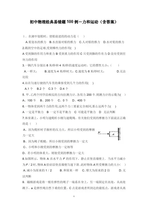 初中物理经典易错题100例-力和运动含答案