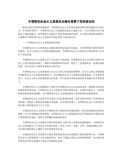 中国特色社会主义思想在全球化背景下的价值定位
