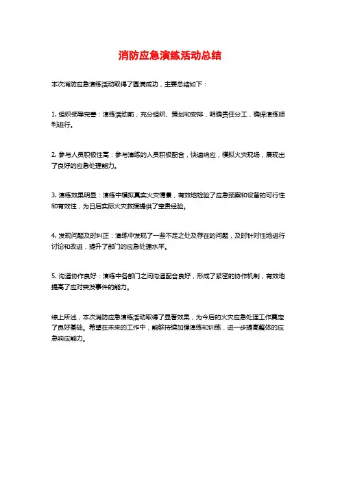 消防应急演练活动总结