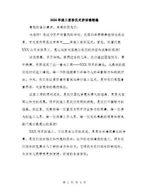2024年竣工剪彩仪式讲话稿精编(2篇)