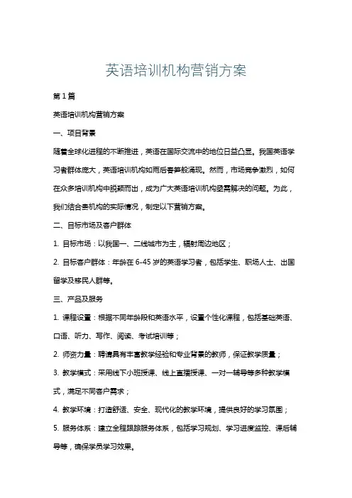 英语培训机构营销方案