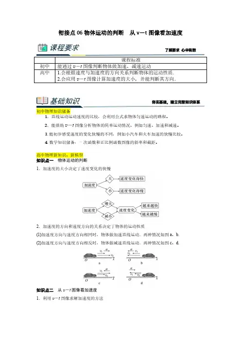 衔接点06 物体运动的判断 从v-t图像看加速度(解析版)2023年初升高物理无忧衔接(通用版)