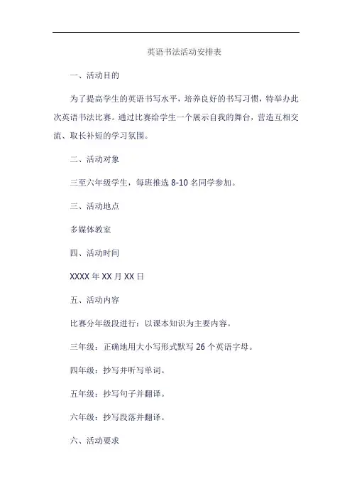 英语书法活动安排表