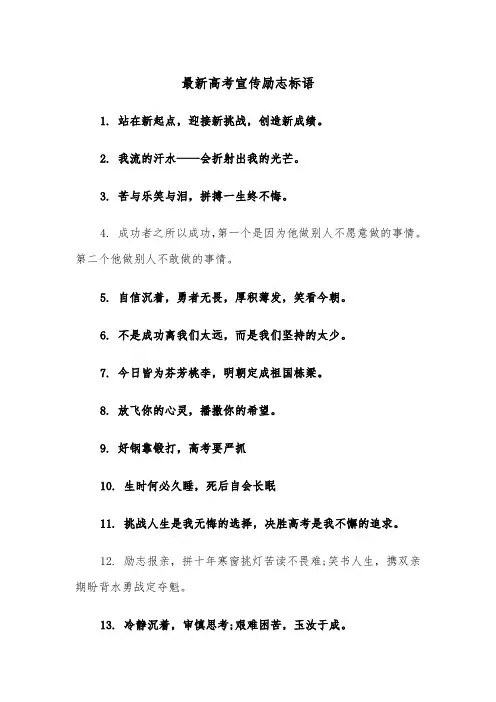 最新高考宣传励志标语（2篇）