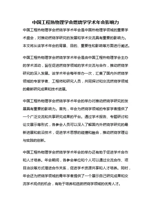 中国工程热物理学会燃烧学学术年会影响力