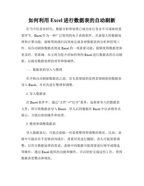 如何利用Excel进行数据表的自动刷新