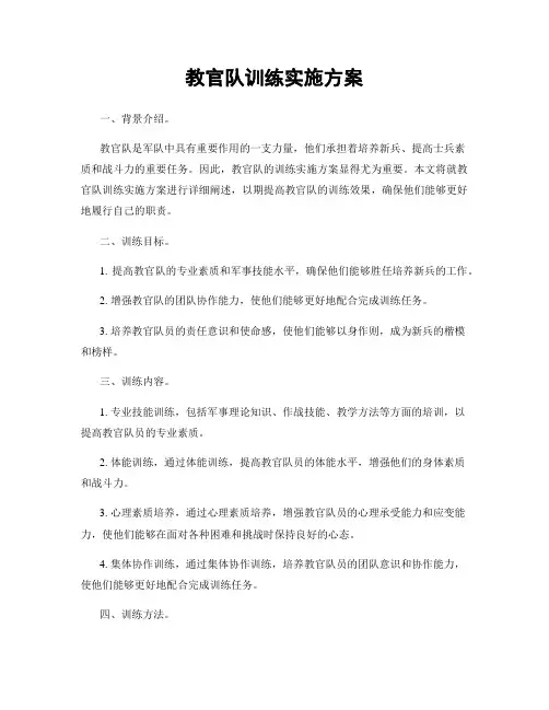 教官队训练实施方案