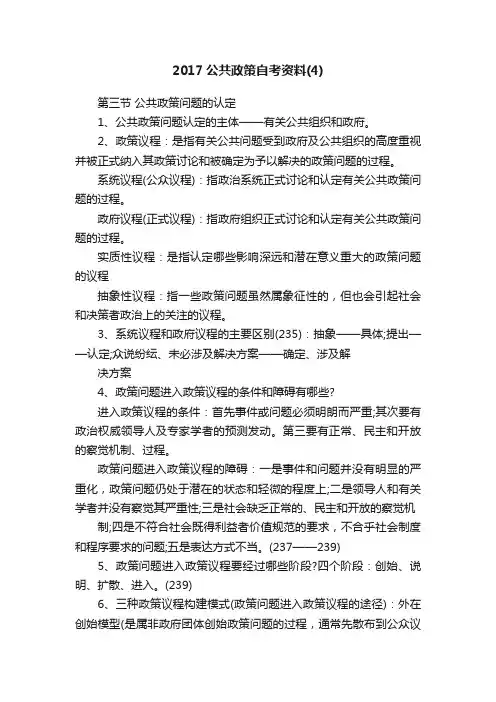 2017公共政策自考资料（4）