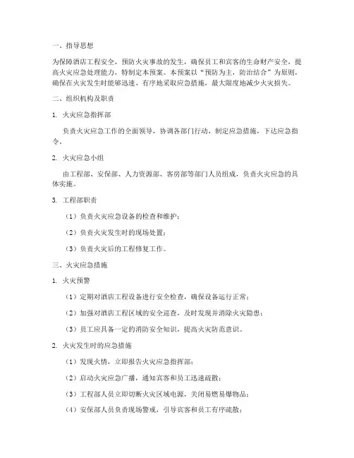 酒店工程火灾应急预案
