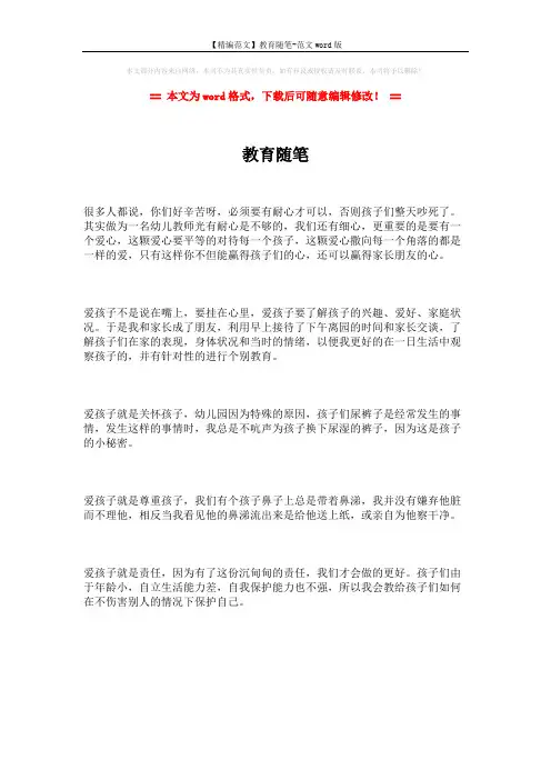 【精编范文】教育随笔-范文word版 (1页)