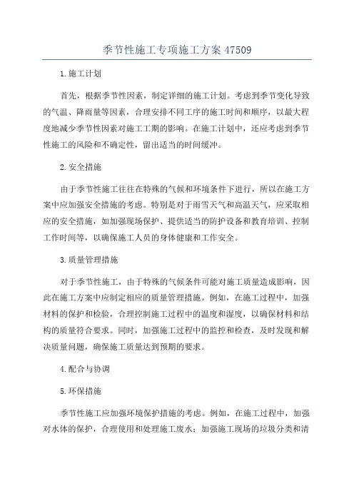 季节性施工专项施工方案47509
