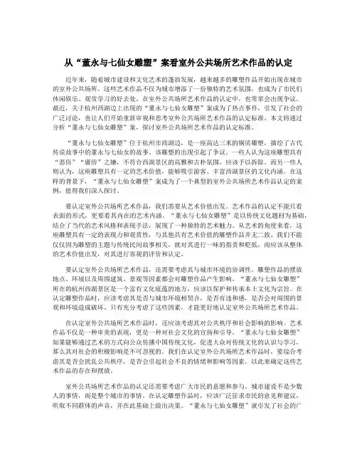 从“董永与七仙女雕塑”案看室外公共场所艺术作品的认定