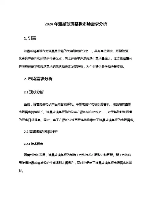 2024年液晶玻璃基板市场需求分析