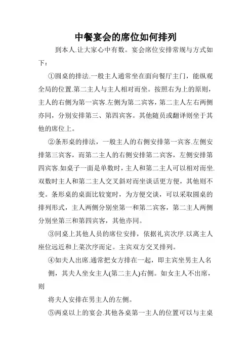 中餐宴会的席位如何排列.doc