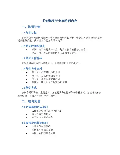护理培训计划和培训内容