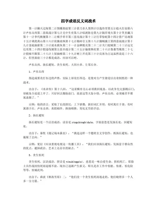 四字成语反义词战术