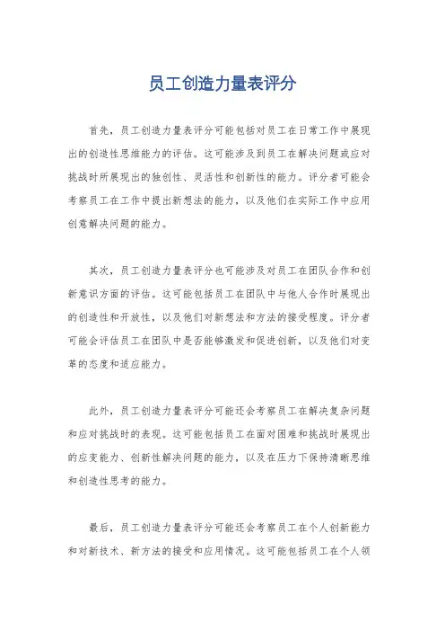 员工创造力量表评分