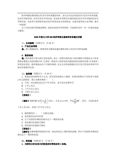 复旦大学经济学综合基础考研真题及详解