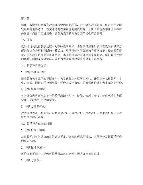 教学评价的实践研究(3篇)