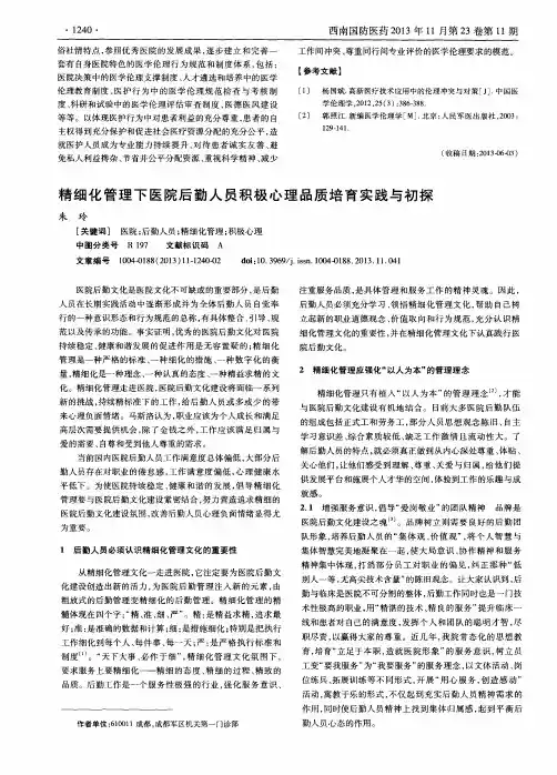 精细化管理下医院后勤人员积极心理品质培育实践与初探