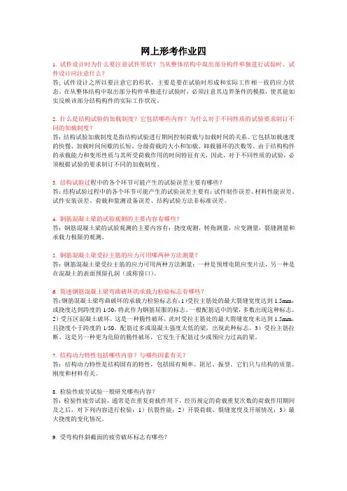 《建筑结构试验》网上形考作业四4