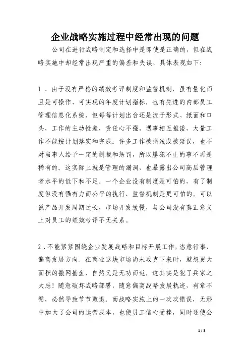企业战略实施过程中经常出现的问题