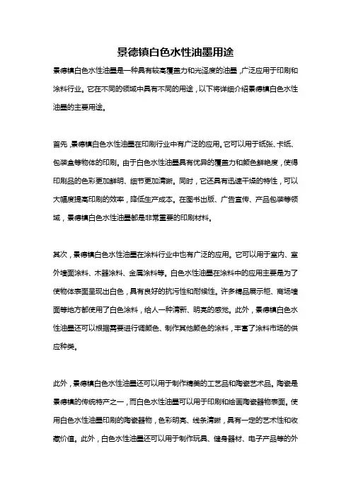 景德镇白色水性油墨用途