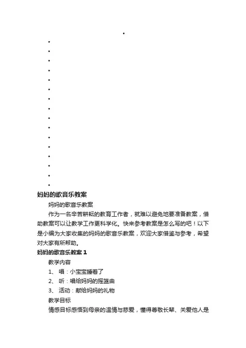 妈妈的歌音乐教案